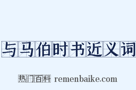 与马伯时书近义词是什么意思的图片